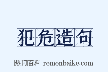 犯危造句是什么意思的图片
